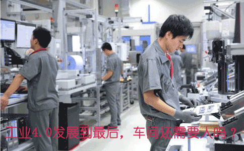 工業(yè)4.0發(fā)展到*后,車間還需.gif